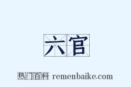 六官是什么意思的图片